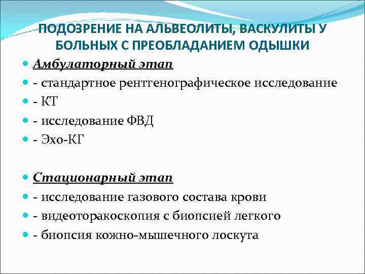 ПОДОЗРЕНИЕ НА АЛЬВЕОЛИТЫ, ВАСКУЛИТЫ У БОЛЬНЫХ С ПРЕОБЛАДАНИЕМ ОДЫШКИ Амбулаторный этап - стандартное рентгенографическое