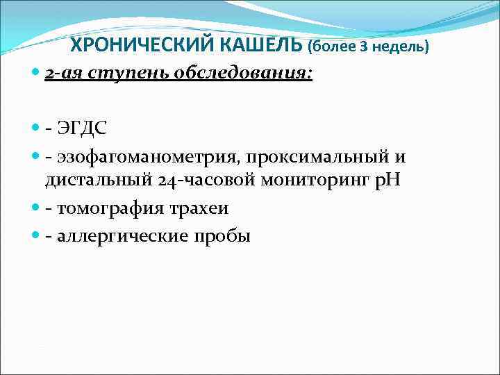 ХРОНИЧЕСКИЙ КАШЕЛЬ (более 3 недель) 2 -ая ступень обследования: - ЭГДС - эзофагоманометрия, проксимальный