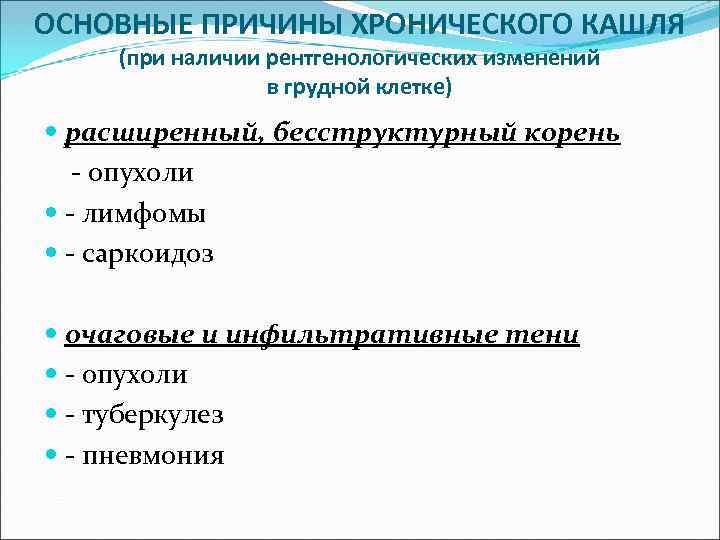 ОСНОВНЫЕ ПРИЧИНЫ ХРОНИЧЕСКОГО КАШЛЯ (при наличии рентгенологических изменений в грудной клетке) расширенный, бесструктурный корень