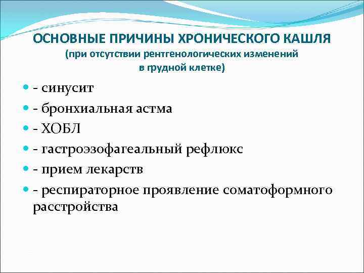 ОСНОВНЫЕ ПРИЧИНЫ ХРОНИЧЕСКОГО КАШЛЯ (при отсутствии рентгенологических изменений в грудной клетке) - синусит -