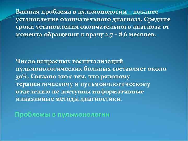 Важная проблема в пульмонологии – позднее установление окончательного диагноза. Средние сроки установления окончательного диагноза