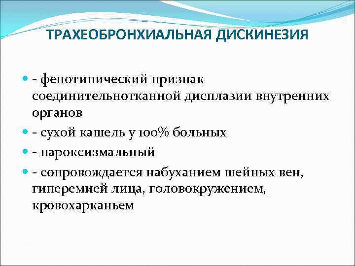 ТРАХЕОБРОНХИАЛЬНАЯ ДИСКИНЕЗИЯ - фенотипический признак соединительнотканной дисплазии внутренних органов - сухой кашель у 100%