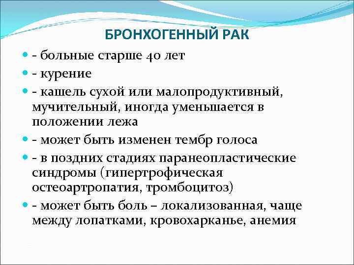 БРОНХОГЕННЫЙ РАК - больные старше 40 лет - курение - кашель сухой или малопродуктивный,