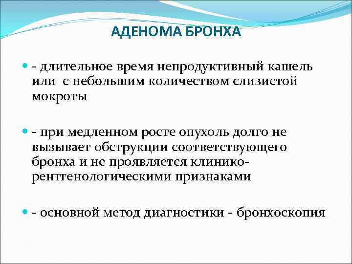 АДЕНОМА БРОНХА - длительное время непродуктивный кашель или с небольшим количеством слизистой мокроты -