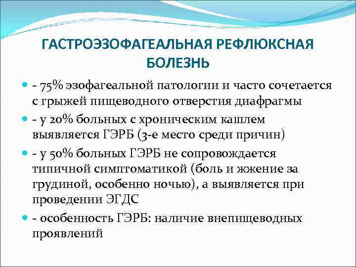 ГАСТРОЭЗОФАГЕАЛЬНАЯ РЕФЛЮКСНАЯ БОЛЕЗНЬ - 75% эзофагеальной патологии и часто сочетается с грыжей пищеводного отверстия