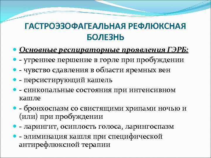 ГАСТРОЭЗОФАГЕАЛЬНАЯ РЕФЛЮКСНАЯ БОЛЕЗНЬ Основные респираторные проявления ГЭРБ: - утреннее першение в горле при пробуждении