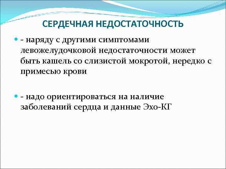 СЕРДЕЧНАЯ НЕДОСТАТОЧНОСТЬ - наряду с другими симптомами левожелудочковой недостаточности может быть кашель со слизистой