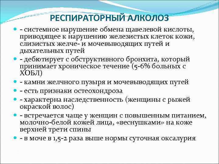 РЕСПИРАТОРНЫЙ АЛКОЛОЗ - системное нарушение обмена щавелевой кислоты, приводящее к нарушению железистых клеток кожи,