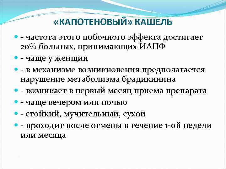  «КАПОТЕНОВЫЙ» КАШЕЛЬ - частота этого побочного эффекта достигает 20% больных, принимающих ИАПФ -