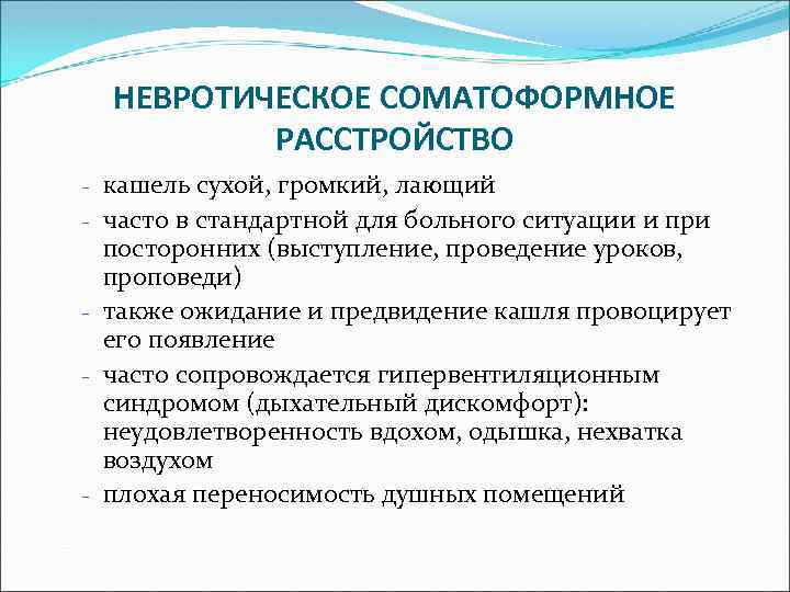 НЕВРОТИЧЕСКОЕ СОМАТОФОРМНОЕ РАССТРОЙСТВО - кашель сухой, громкий, лающий - часто в стандартной для больного