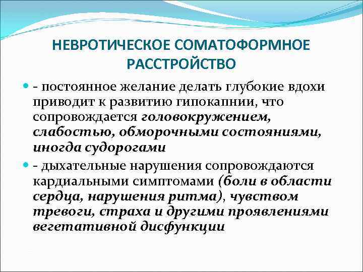 Постоянные нарушения. Невротическое развитие личности. Соматоформное невротическое расстройство. Соматоформное невротическое расстройство симптомы. Невротическое нарушение дыхания.