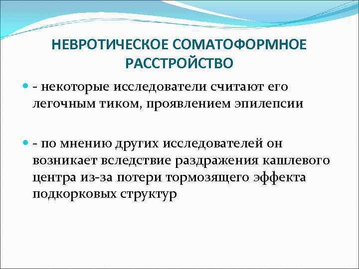 НЕВРОТИЧЕСКОЕ СОМАТОФОРМНОЕ РАССТРОЙСТВО - некоторые исследователи считают его легочным тиком, проявлением эпилепсии - по