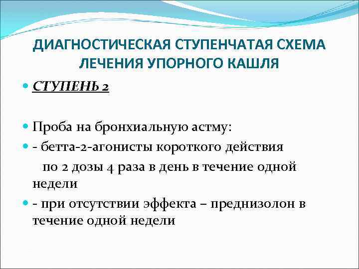 ДИАГНОСТИЧЕСКАЯ СТУПЕНЧАТАЯ СХЕМА ЛЕЧЕНИЯ УПОРНОГО КАШЛЯ СТУПЕНЬ 2 Проба на бронхиальную астму: - бетта-2