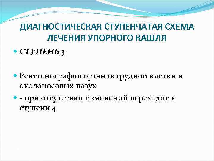 ДИАГНОСТИЧЕСКАЯ СТУПЕНЧАТАЯ СХЕМА ЛЕЧЕНИЯ УПОРНОГО КАШЛЯ СТУПЕНЬ 3 Рентгенография органов грудной клетки и околоносовых