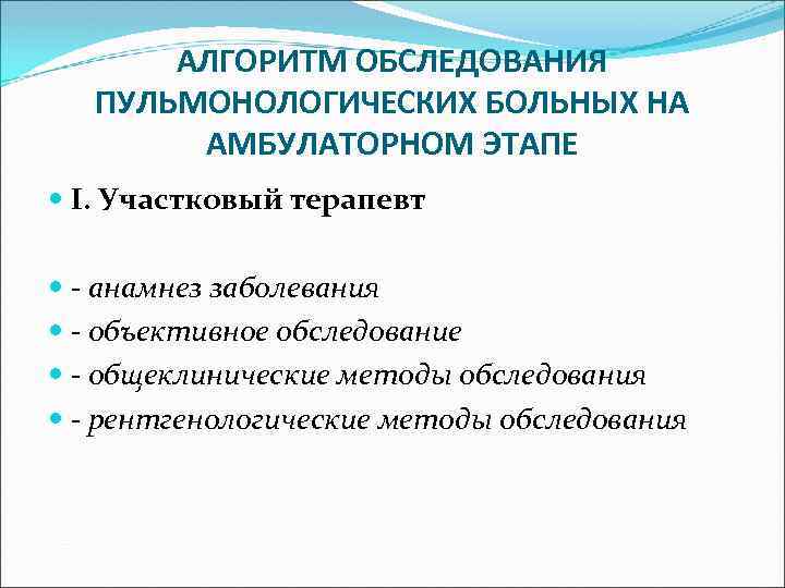 АЛГОРИТМ ОБСЛЕДОВАНИЯ ПУЛЬМОНОЛОГИЧЕСКИХ БОЛЬНЫХ НА АМБУЛАТОРНОМ ЭТАПЕ I. Участковый терапевт - анамнез заболевания -