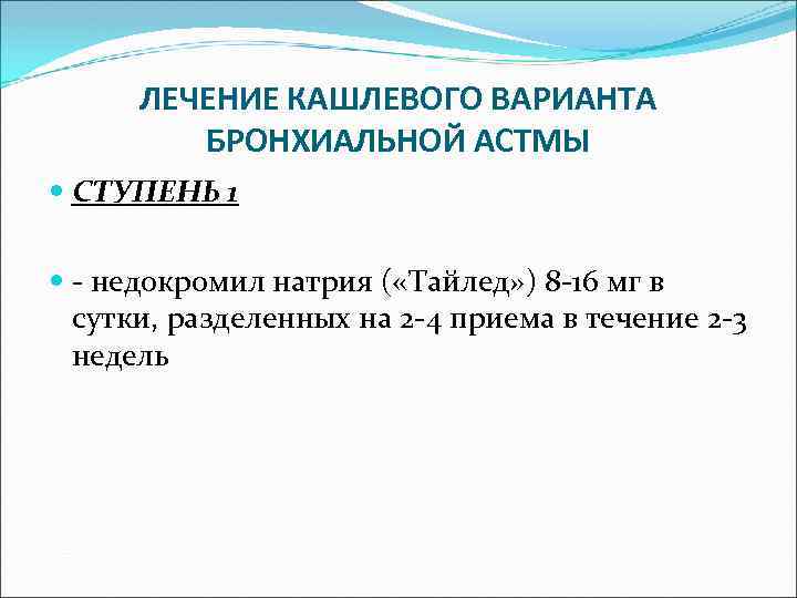 ЛЕЧЕНИЕ КАШЛЕВОГО ВАРИАНТА БРОНХИАЛЬНОЙ АСТМЫ СТУПЕНЬ 1 - недокромил натрия ( «Тайлед» ) 8