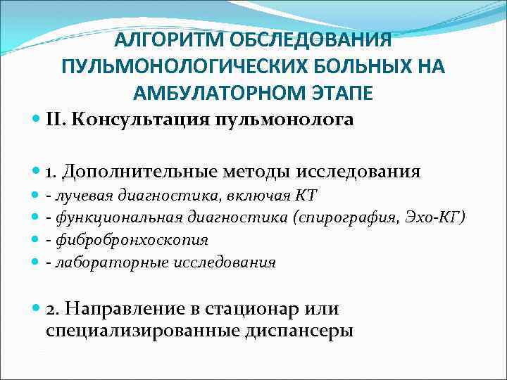 АЛГОРИТМ ОБСЛЕДОВАНИЯ ПУЛЬМОНОЛОГИЧЕСКИХ БОЛЬНЫХ НА АМБУЛАТОРНОМ ЭТАПЕ II. Консультация пульмонолога 1. Дополнительные методы исследования