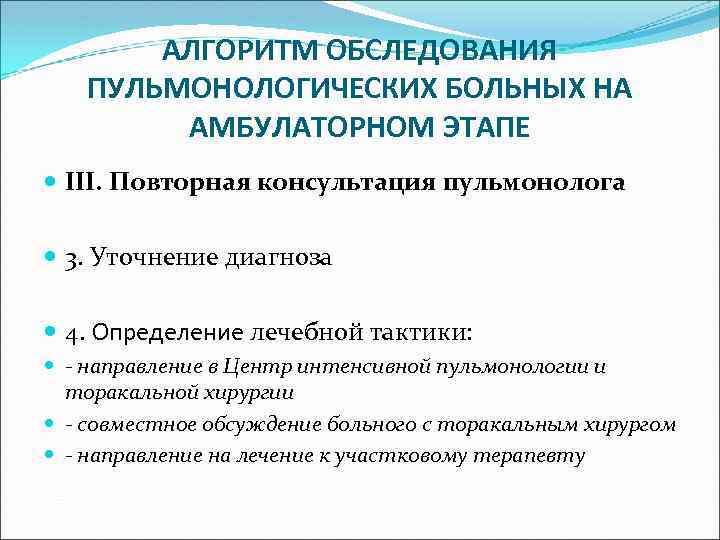 АЛГОРИТМ ОБСЛЕДОВАНИЯ ПУЛЬМОНОЛОГИЧЕСКИХ БОЛЬНЫХ НА АМБУЛАТОРНОМ ЭТАПЕ III. Повторная консультация пульмонолога 3. Уточнение диагноза