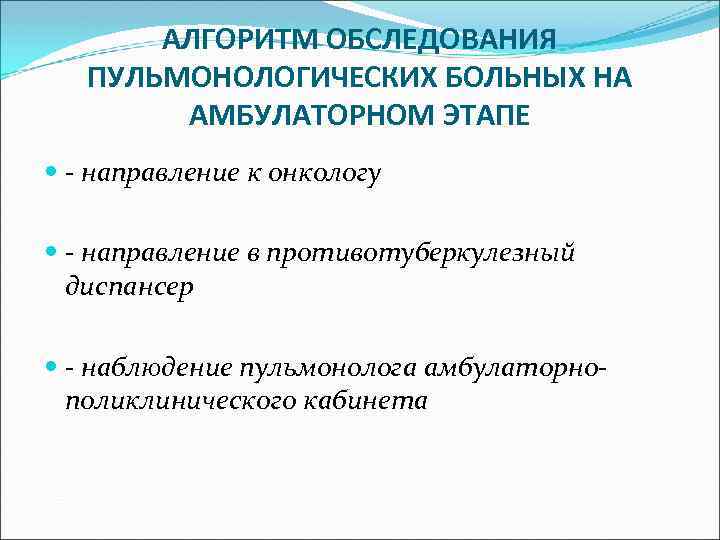 АЛГОРИТМ ОБСЛЕДОВАНИЯ ПУЛЬМОНОЛОГИЧЕСКИХ БОЛЬНЫХ НА АМБУЛАТОРНОМ ЭТАПЕ - направление к онкологу - направление в