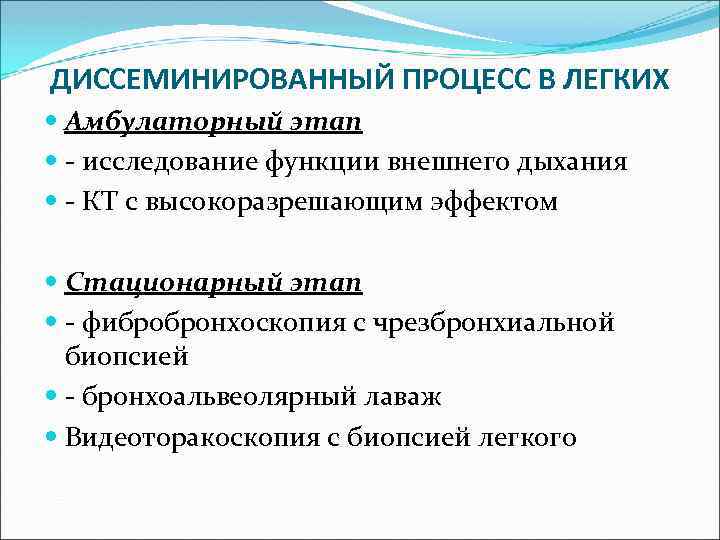 ДИССЕМИНИРОВАННЫЙ ПРОЦЕСС В ЛЕГКИХ Амбулаторный этап - исследование функции внешнего дыхания - КТ с