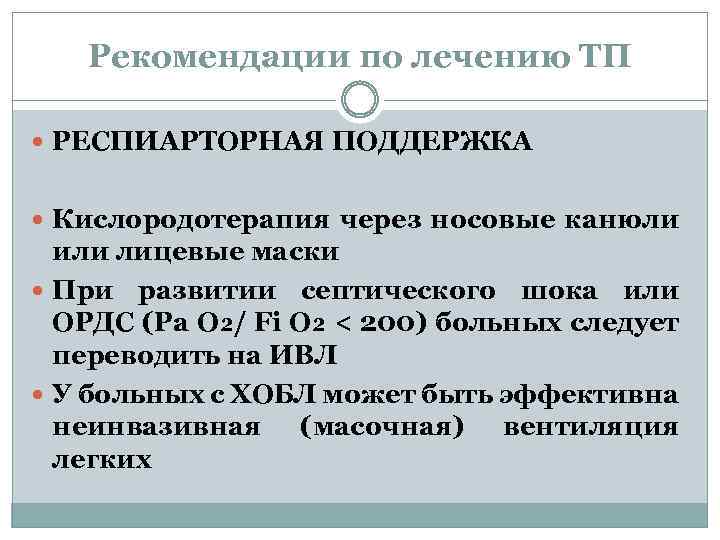 Рекомендации по лечению ТП РЕСПИАРТОРНАЯ ПОДДЕРЖКА Кислородотерапия через носовые канюли или лицевые маски При