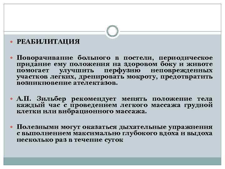  РЕАБИЛИТАЦИЯ Поворачивание больного в постели, периодическое придание ему положения на здоровом боку и