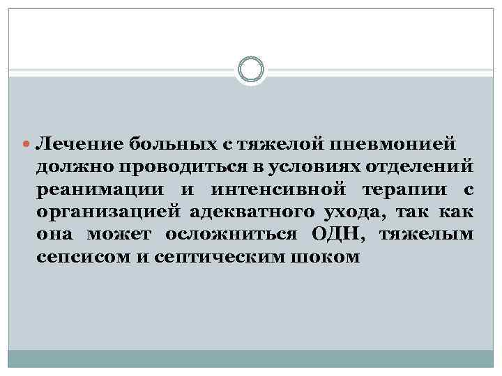  Лечение больных с тяжелой пневмонией должно проводиться в условиях отделений реанимации и интенсивной