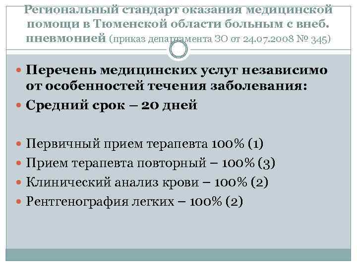 Региональный стандарт оказания медицинской помощи в Тюменской области больным с внеб. пневмонией (приказ департамента