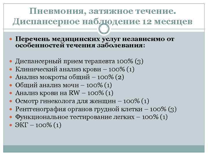 Периоды пневмонии. Пневмония план диспансерного наблюдения. Внебольничная пневмония диспансерное наблюдение. Диспансерное наблюдение после пневмонии. План диспансерного наблюдения при пневмонии.