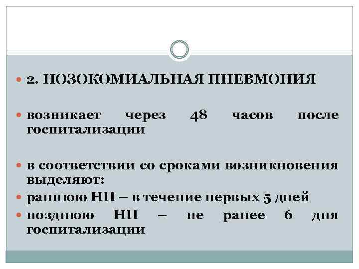  2. НОЗОКОМИАЛЬНАЯ ПНЕВМОНИЯ возникает через госпитализации 48 часов после в соответствии со сроками