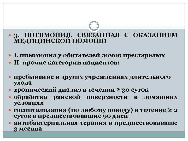 3 пневмонии. Пневмония связанная с оказанием медицинской помощи. Пневмония связанная с оказанием мед помощи нац рекомендации. Пневмония, связанная с медицинским вмешательством. 3 Категория пневмонии.