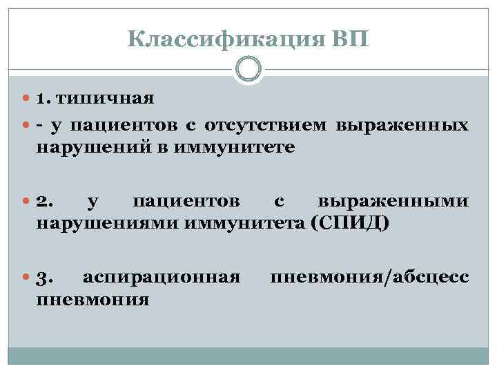 Классификация ВП 1. типичная - у пациентов с отсутствием выраженных нарушений в иммунитете 2.