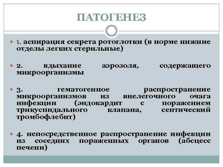 ПАТОГЕНЕЗ 1. аспирация секрета ротоглотки (в норме нижние отделы легких стерильные) 2. вдыхание микроорганизмы
