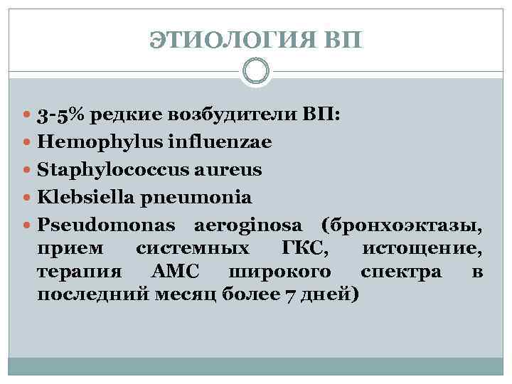 ЭТИОЛОГИЯ ВП 3 -5% редкие возбудители ВП: Hemophylus influenzae Staphylococcus aureus Klebsiella pneumonia Pseudomonas