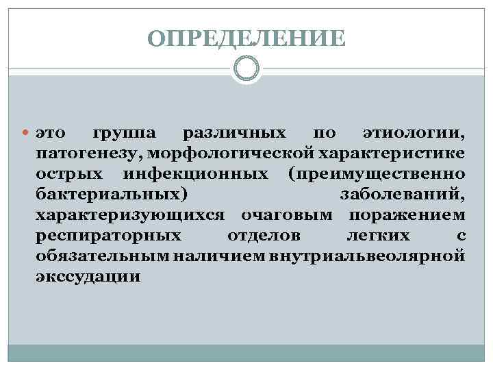ОПРЕДЕЛЕНИЕ это группа различных по этиологии, патогенезу, морфологической характеристике острых инфекционных (преимущественно бактериальных) заболеваний,