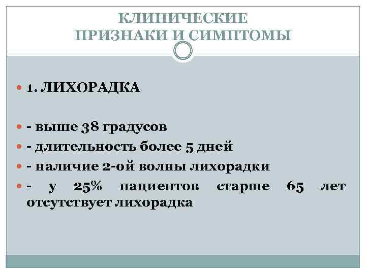 КЛИНИЧЕСКИЕ ПРИЗНАКИ И СИМПТОМЫ 1. ЛИХОРАДКА - выше 38 градусов - длительность более 5