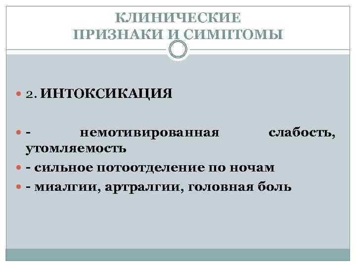 КЛИНИЧЕСКИЕ ПРИЗНАКИ И СИМПТОМЫ 2. ИНТОКСИКАЦИЯ - немотивированная слабость, утомляемость - сильное потоотделение по
