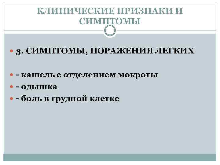 КЛИНИЧЕСКИЕ ПРИЗНАКИ И СИМПТОМЫ 3. СИМПТОМЫ, ПОРАЖЕНИЯ ЛЕГКИХ - кашель с отделением мокроты -
