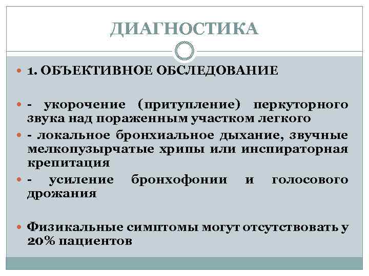 ДИАГНОСТИКА 1. ОБЪЕКТИВНОЕ ОБСЛЕДОВАНИЕ - укорочение (притупление) перкуторного звука над пораженным участком легкого -