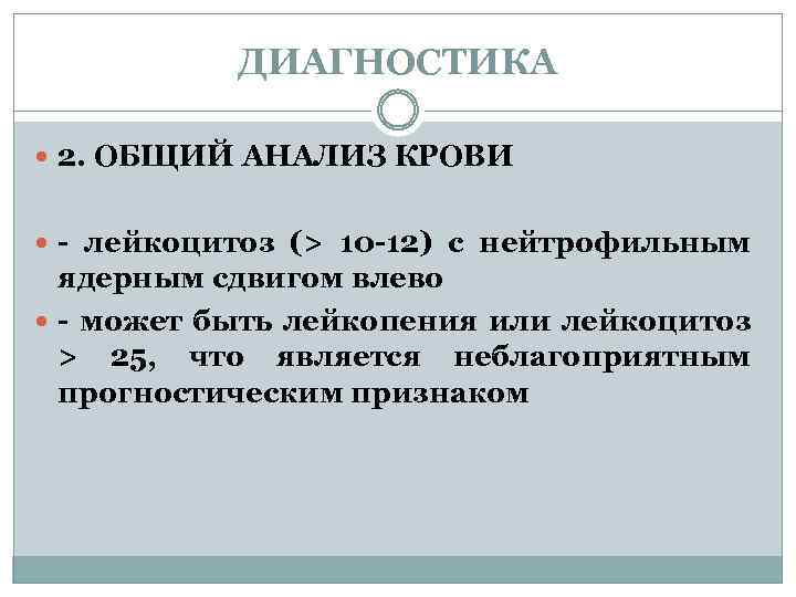 ДИАГНОСТИКА 2. ОБЩИЙ АНАЛИЗ КРОВИ - лейкоцитоз (> 10 -12) с нейтрофильным ядерным сдвигом