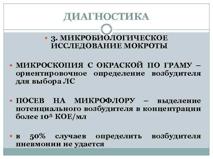 ДИАГНОСТИКА 3. МИКРОБИОЛОГИЧЕСКОЕ ИССЛЕДОВАНИЕ МОКРОТЫ МИКРОСКОПИЯ С ОКРАСКОЙ ПО ГРАМУ – ориентировочное определение возбудителя