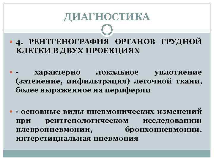 ДИАГНОСТИКА 4. РЕНТГЕНОГРАФИЯ ОРГАНОВ ГРУДНОЙ КЛЕТКИ В ДВУХ ПРОЕКЦИЯХ - характерно локальное уплотнение (затенение,