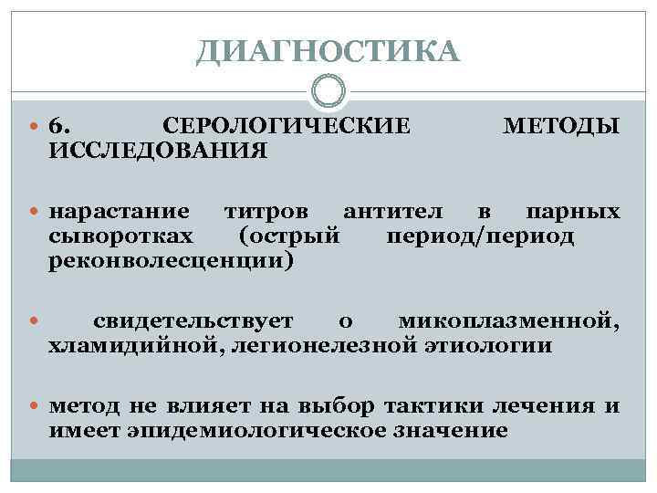 ДИАГНОСТИКА 6. СЕРОЛОГИЧЕСКИЕ ИССЛЕДОВАНИЯ МЕТОДЫ нарастание титров антител в парных сыворотках (острый период/период реконволесценции)