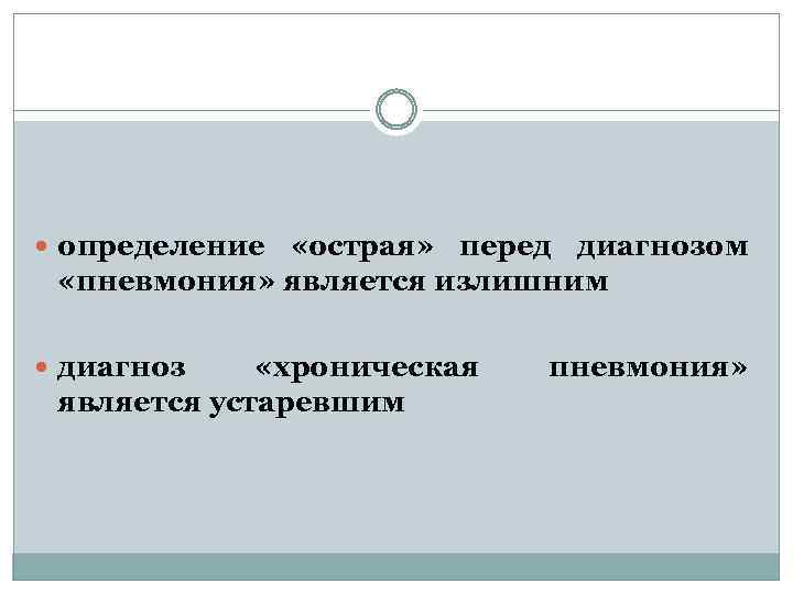 определение «острая» перед диагнозом «пневмония» является излишним диагноз «хроническая является устаревшим пневмония» 