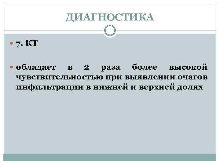 ДИАГНОСТИКА 7. КТ обладает в 2 раза более высокой чувствительностью при выявлении очагов инфильтрации