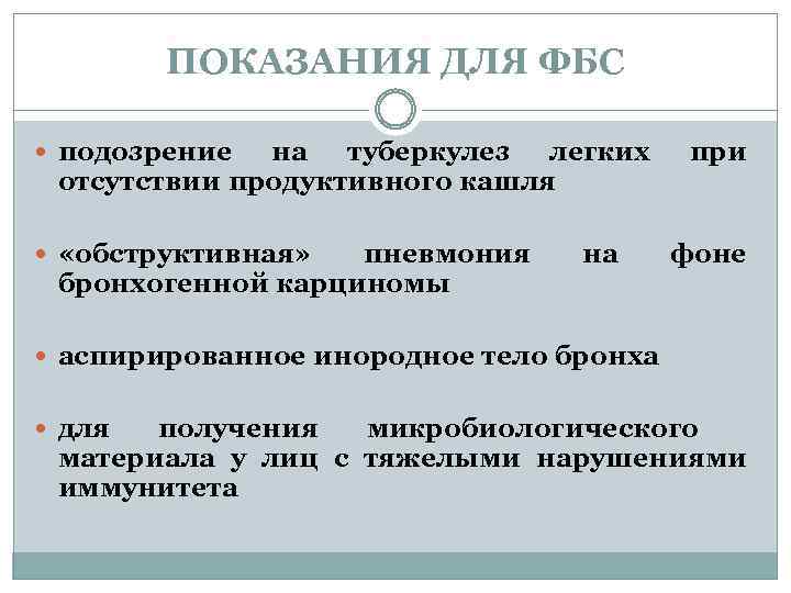 ПОКАЗАНИЯ ДЛЯ ФБС подозрение на туберкулез легких отсутствии продуктивного кашля «обструктивная» пневмония бронхогенной карциномы