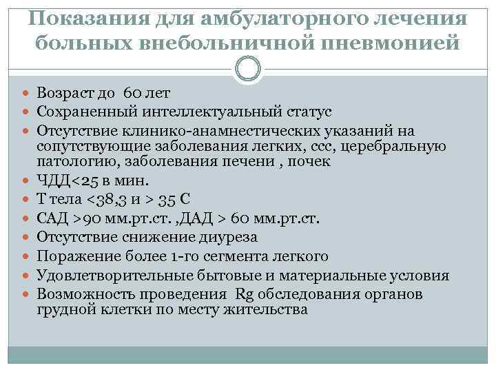 Показания для амбулаторного лечения больных внебольничной пневмонией Возраст до 60 лет Сохраненный интеллектуальный статус