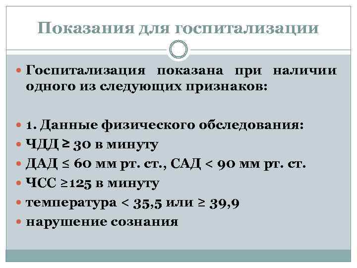 Показания для госпитализации Госпитализация показана при наличии одного из следующих признаков: 1. Данные физического