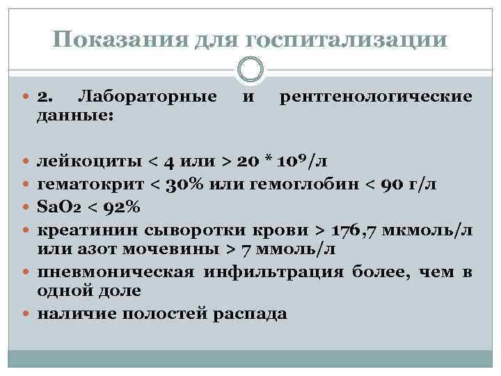Показания для госпитализации 2. Лабораторные данные: и рентгенологические лейкоциты < 4 или > 20