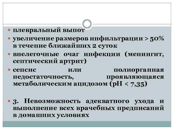  плевральный выпот увеличение размеров инфильтрации > 50% в течение ближайших 2 суток внелегочные